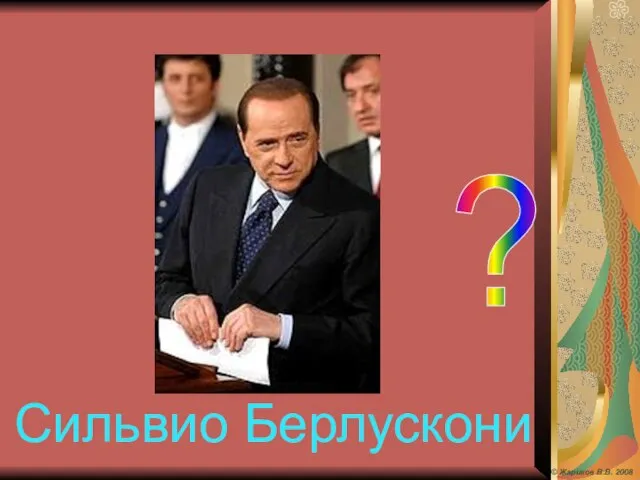 ? Сильвио Берлускони © Жариков В.В. 2008