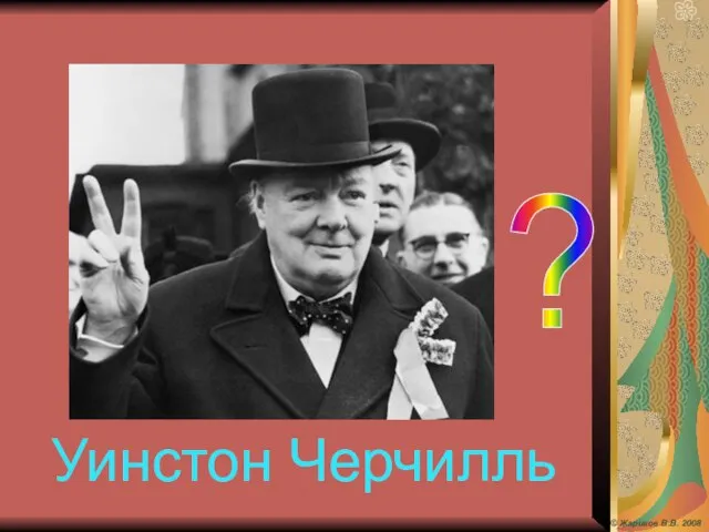 ? Уинстон Черчилль © Жариков В.В. 2008