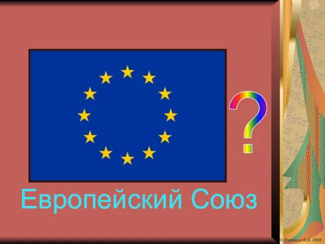 Европейский Союз ? © Жариков В.В. 2008