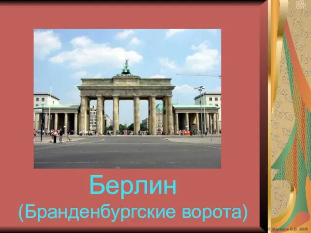 Берлин (Бранденбургские ворота) © Жариков В.В. 2008