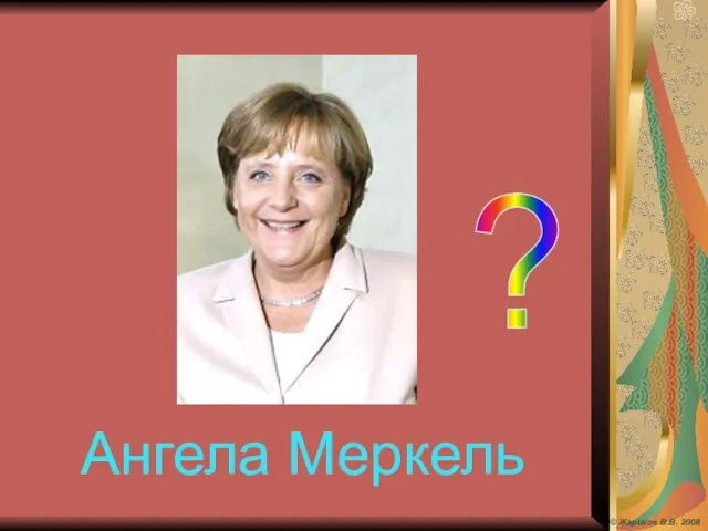 Ангела Меркель ? © Жариков В.В. 2008