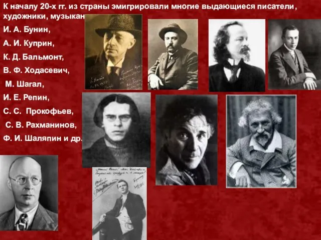 К началу 20-х гг. из страны эмигрировали многие выдающиеся писатели, художники, музыканты: