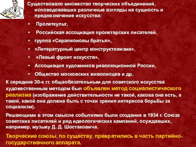 Существовало множество творческих объединений, исповедовавших различные взгляды на сущность и предназначение искусства: