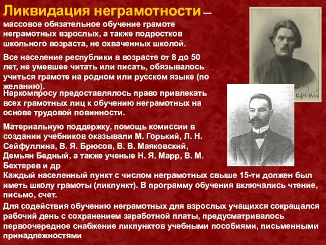 Ликвидация неграмотности — массовое обязательное обучение грамоте неграмотных взрослых, а также подростков