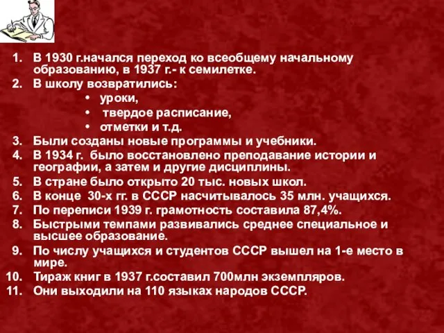 В 1930 г.начался переход ко всеобщему начальному образованию, в 1937 г.- к