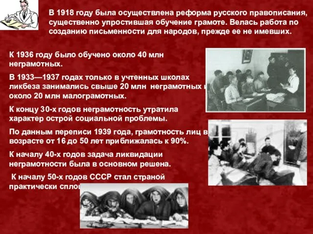 В 1918 году была осуществлена реформа русского правописания, существенно упростившая обучение грамоте.