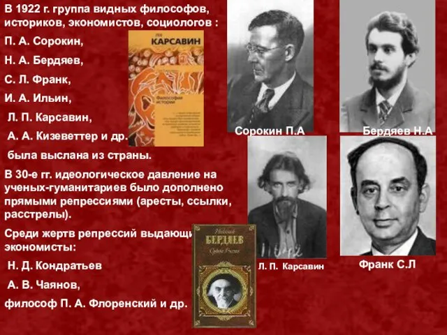 В 1922 г. группа видных философов, историков, экономистов, социологов : П. А.