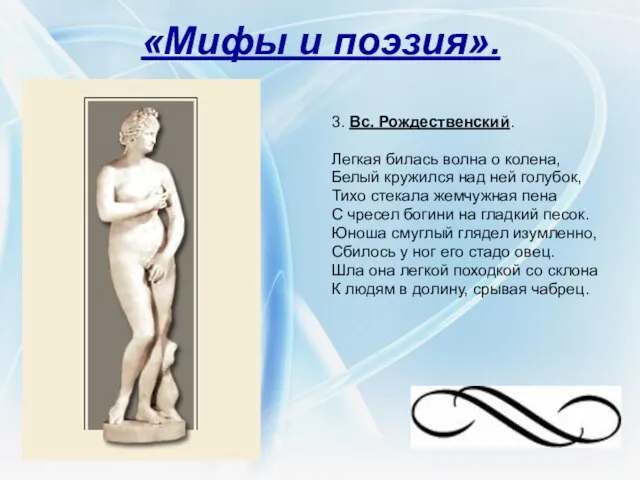 «Мифы и поэзия». 3. Вс. Рождественский. Легкая билась волна о колена, Белый