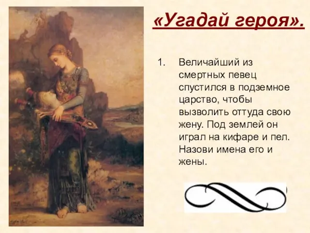 «Угадай героя». Величайший из смертных певец спустился в подземное царство, чтобы вызволить