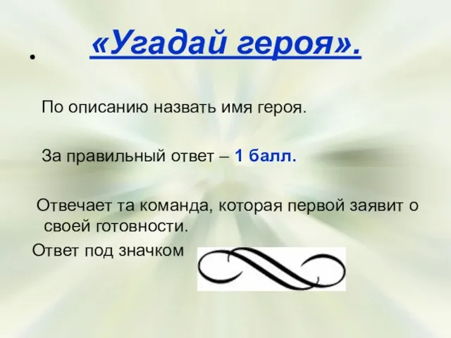 «Угадай героя». По описанию назвать имя героя. За правильный ответ – 1