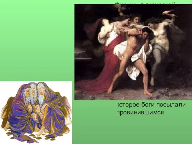 Фурии - в греческой мифологии три мифические девы-демоницы Тисифона, Алекта и Мигера.