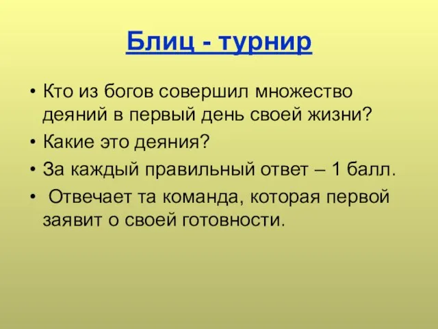 Блиц - турнир Кто из богов совершил множество деяний в первый день