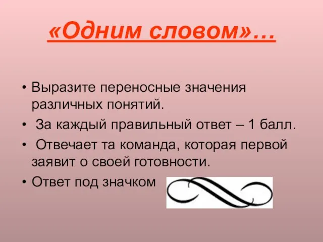 «Одним словом»… Выразите переносные значения различных понятий. За каждый правильный ответ –