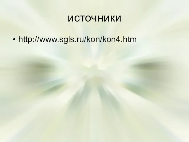 источники http://www.sgls.ru/kon/kon4.htm