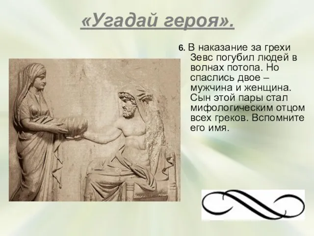 «Угадай героя». 6. В наказание за грехи Зевс погубил людей в волнах