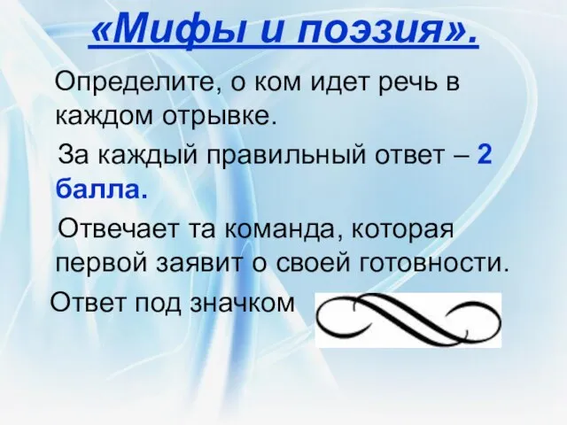 «Мифы и поэзия». Определите, о ком идет речь в каждом отрывке. За