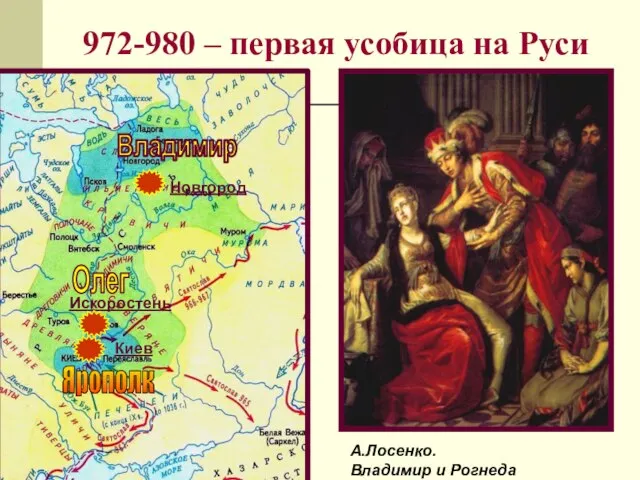 972-980 – первая усобица на Руси Владимир Олег Искоростень Новгород Киев Ярополк А.Лосенко. Владимир и Рогнеда