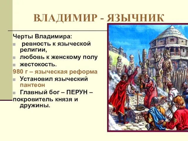 ВЛАДИМИР - ЯЗЫЧНИК Черты Владимира: ревность к языческой религии, любовь к женскому