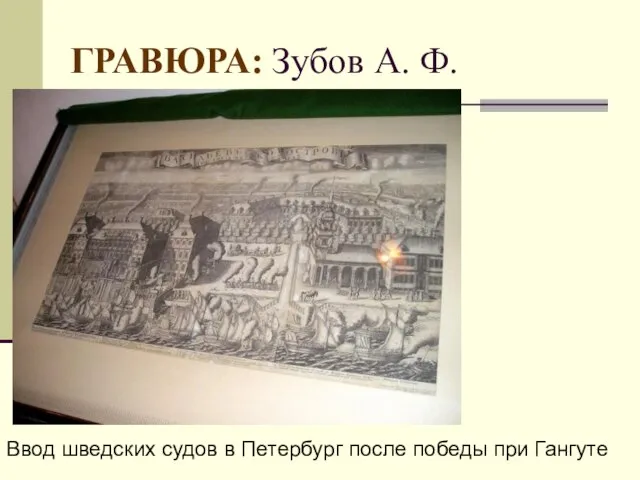 ГРАВЮРА: Зубов А. Ф. Ввод шведских судов в Петербург после победы при Гангуте