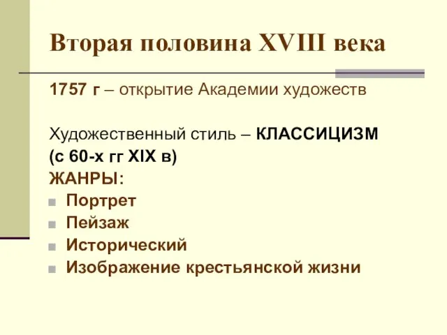 Вторая половина XVIII века 1757 г – открытие Академии художеств Художественный стиль