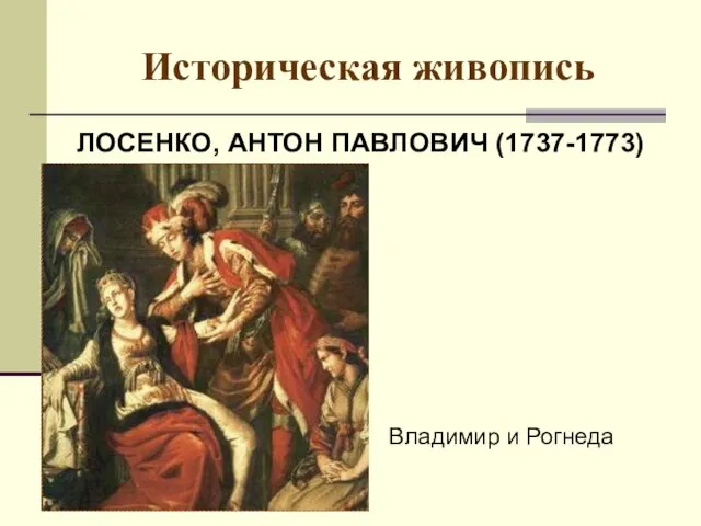 Историческая живопись ЛОСЕНКО, АНТОН ПАВЛОВИЧ (1737-1773) Владимир и Рогнеда