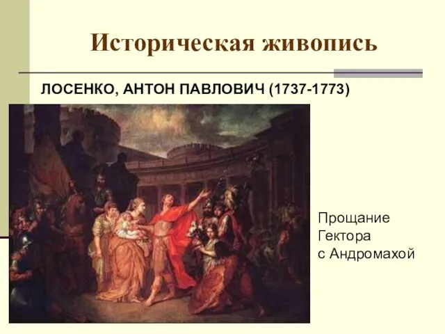 Историческая живопись ЛОСЕНКО, АНТОН ПАВЛОВИЧ (1737-1773) Прощание Гектора с Андромахой