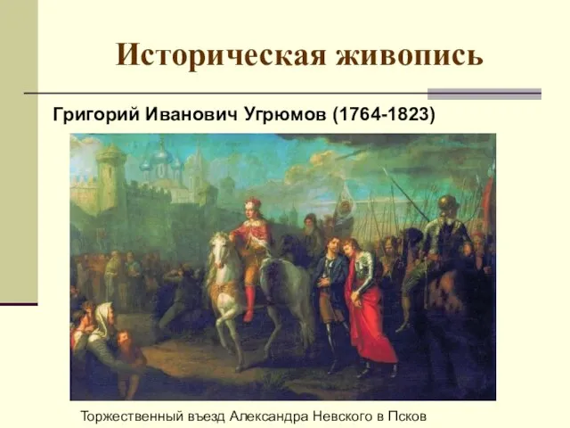 Историческая живопись Григорий Иванович Угрюмов (1764-1823) Торжественный въезд Александра Невского в Псков