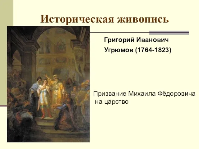 Историческая живопись Григорий Иванович Угрюмов (1764-1823) Призвание Михаила Фёдоровича на царство