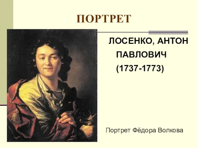 ПОРТРЕТ ЛОСЕНКО, АНТОН ПАВЛОВИЧ (1737-1773) Портрет Фёдора Волкова