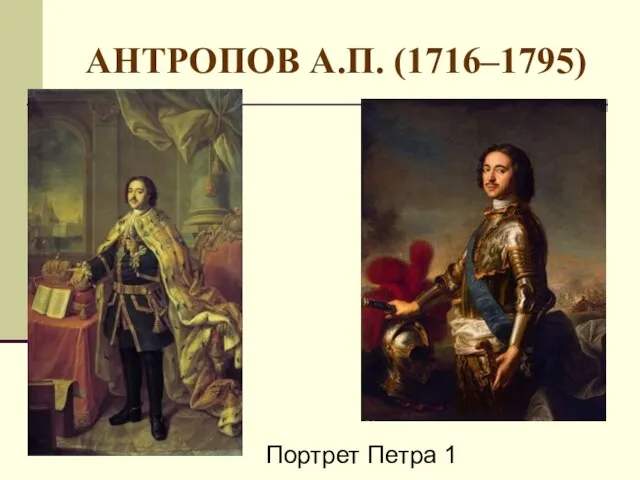 АНТРОПОВ А.П. (1716–1795) Портрет Петра 1