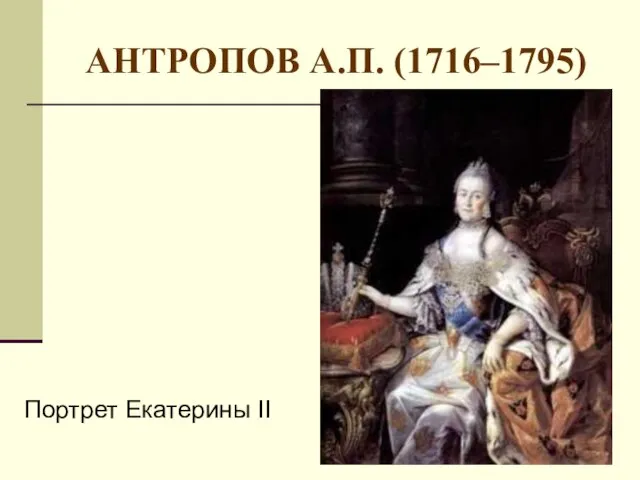 АНТРОПОВ А.П. (1716–1795) Портрет Екатерины II