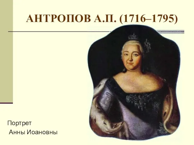 АНТРОПОВ А.П. (1716–1795) Портрет Анны Иоановны