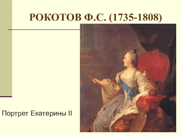 РОКОТОВ Ф.С. (1735-1808) Портрет Екатерины II