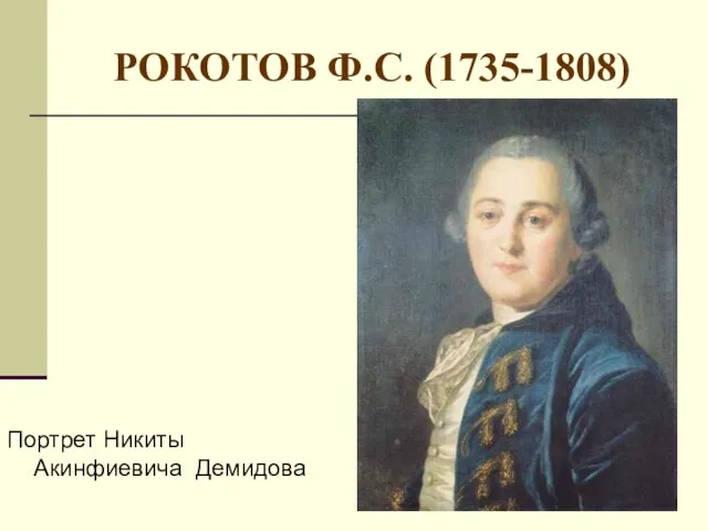 РОКОТОВ Ф.С. (1735-1808) Портрет Никиты Акинфиевича Демидова