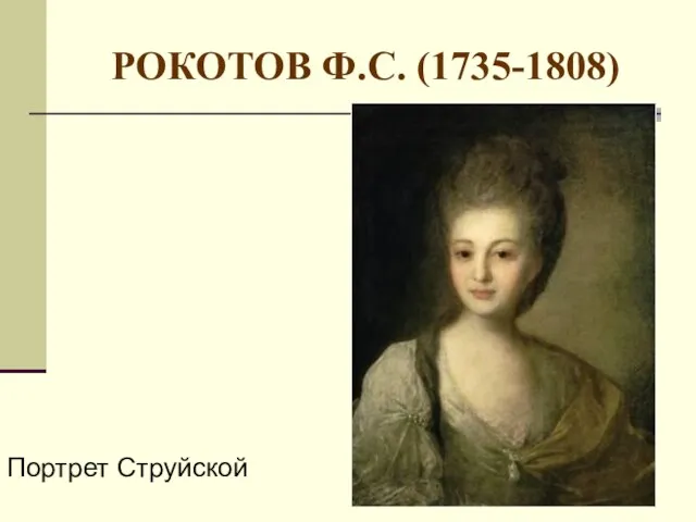 РОКОТОВ Ф.С. (1735-1808) Портрет Струйской