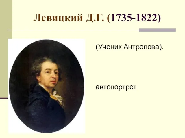 Левицкий Д.Г. (1735-1822) (Ученик Антропова). автопортрет