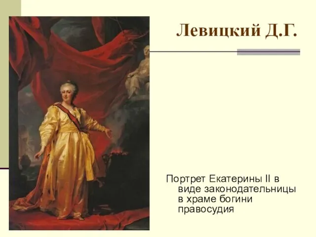 Левицкий Д.Г. Портрет Екатерины II в виде законодательницы в храме богини правосудия