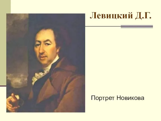 Левицкий Д.Г. Портрет Новикова