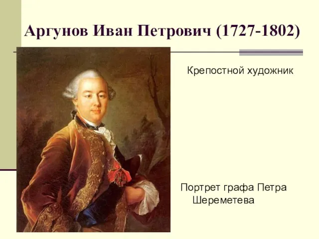 Аргунов Иван Петрович (1727-1802) Портрет графа Петра Шереметева Крепостной художник