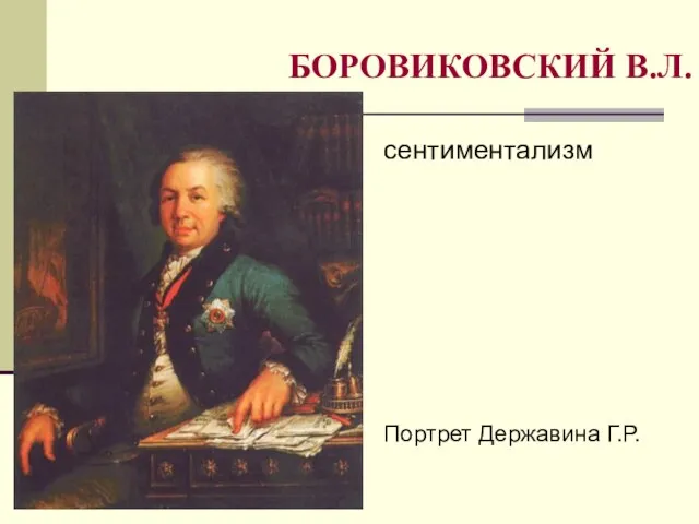 БОРОВИКОВСКИЙ В.Л. сентиментализм Портрет Державина Г.Р.