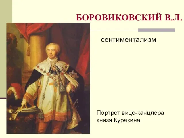 БОРОВИКОВСКИЙ В.Л. сентиментализм Портрет вице-канцлера князя Куракина