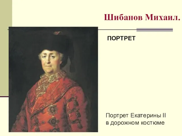 Шибанов Михаил. ПОРТРЕТ Портрет Екатерины II в дорожном костюме