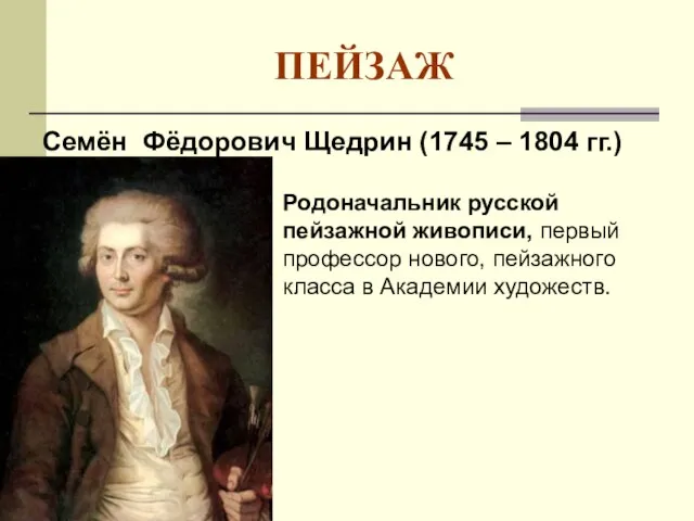 ПЕЙЗАЖ Семён Фёдорович Щедрин (1745 – 1804 гг.) Родоначальник русской пейзажной живописи,