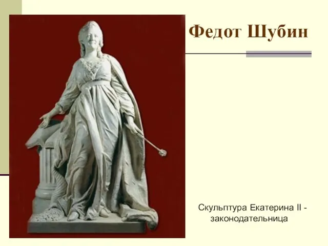 Федот Шубин Скульптура Екатерина II - законодательница
