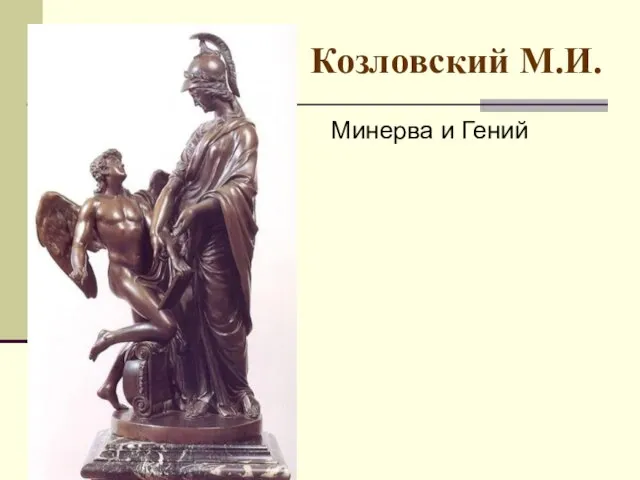 Козловский М.И. Минерва и Гений