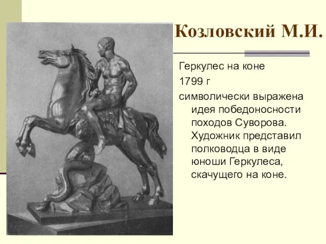 Козловский М.И. Геркулес на коне 1799 г символически выражена идея победоносности походов