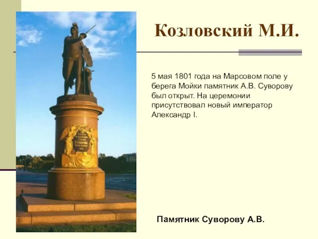 Козловский М.И. Памятник Суворову А.В. 5 мая 1801 года на Марсовом поле