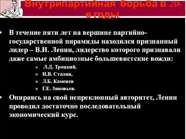 В течение пяти лет на вершине партийно-государственной пирамиды находился признанный лидер –