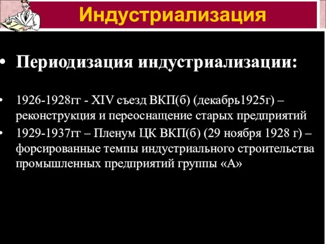 Периодизация индустриализации: 1926-1928гг - XIV съезд ВКП(б) (декабрь1925г) – реконструкция и переоснащение