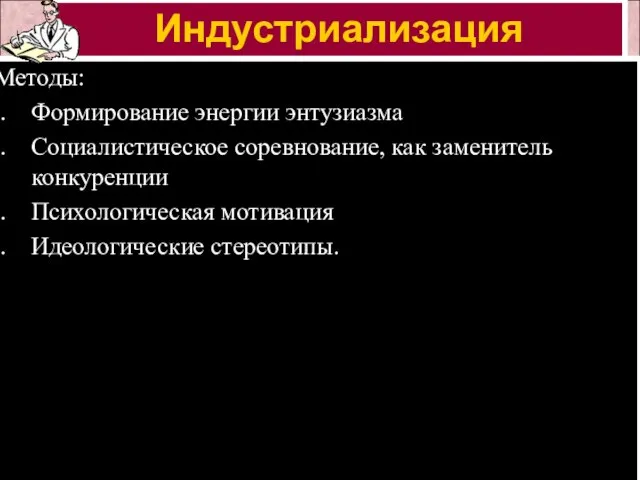 Методы: Формирование энергии энтузиазма Социалистическое соревнование, как заменитель конкуренции Психологическая мотивация Идеологические стереотипы. Индустриализация